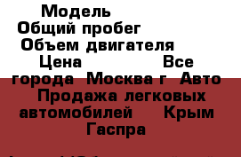  › Модель ­ Mazda 6  › Общий пробег ­ 104 000 › Объем двигателя ­ 2 › Цена ­ 857 000 - Все города, Москва г. Авто » Продажа легковых автомобилей   . Крым,Гаспра